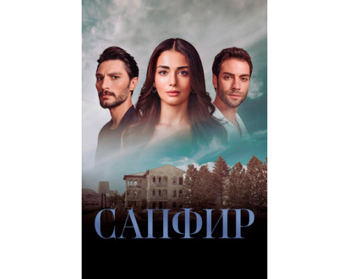 Сапфир смотреть онлайн