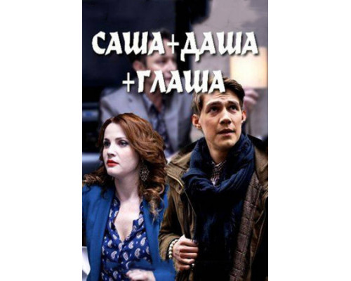 Саша + Даша + Глаша смотреть онлайн