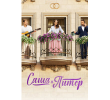 Саша и Питер