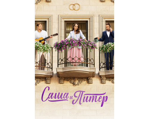 Саша и Питер смотреть онлайн