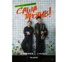 Саша против!