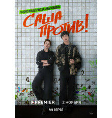 Саша против!