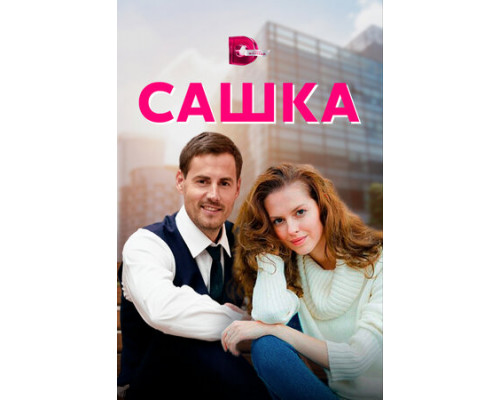 Сашка смотреть онлайн