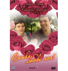 Сашка, любовь моя