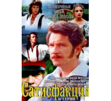 Сатисфакция