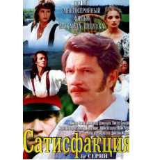 Сатисфакция