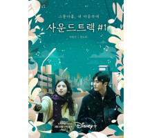 Саундтрек № 1