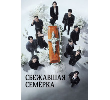 Сбежавшая семёрка