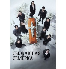 Сбежавшая семёрка