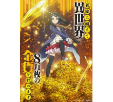 Сбережение восьмидесяти тысяч золотых монет в другом мире к моей старости