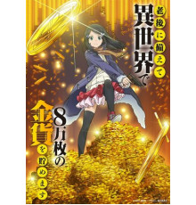 Сбережение восьмидесяти тысяч золотых монет в другом мире к моей старости