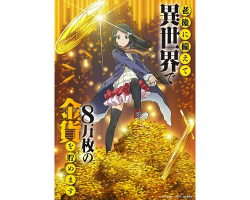 Сбережение восьмидесяти тысяч золотых монет в другом мире к моей старости смотреть онлайн