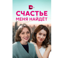 Счастье меня найдет