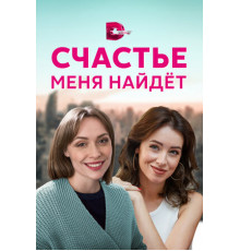 Счастье меня найдет
