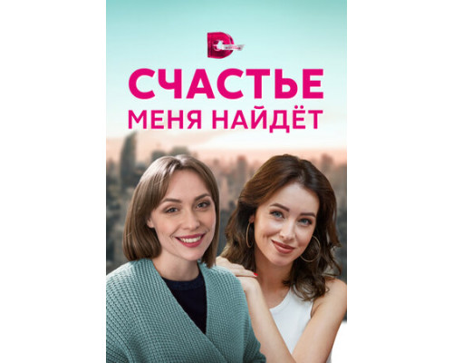 Счастье меня найдет смотреть онлайн