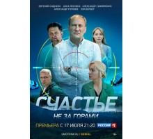 Счастье не за горами