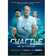 Счастье не за горами