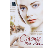 Счастье ты мое