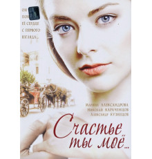 Счастье ты мое