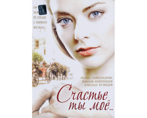 Счастье ты мое смотреть онлайн