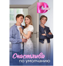 Счастлива по умолчанию