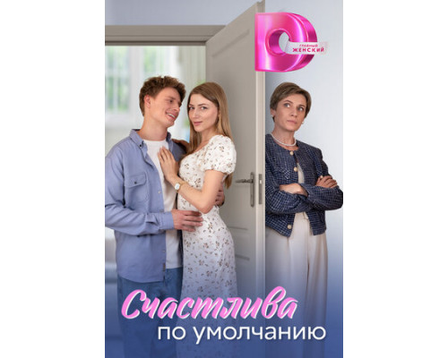 Счастлива по умолчанию смотреть онлайн