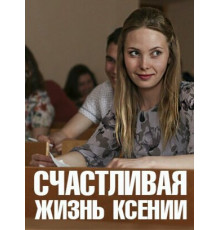 Счастливая жизнь Ксении
