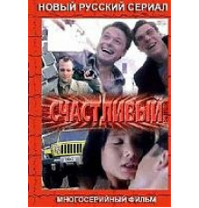 Счастливый