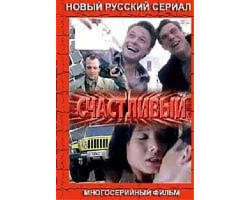 Счастливый смотреть онлайн