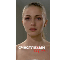 Счастливый шанс