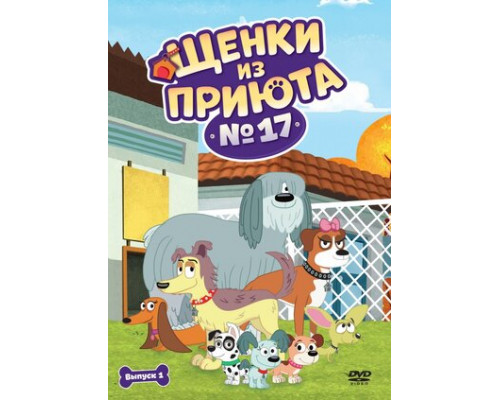 Щенки из приюта № 17 смотреть онлайн