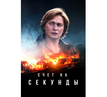 Счет на секунды