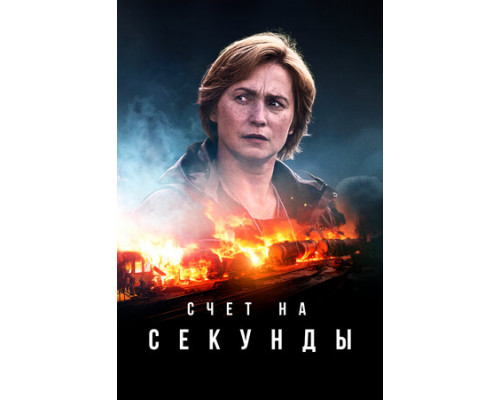 Счет на секунды смотреть онлайн