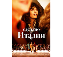 Сделано в Италии