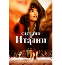 Сделано в Италии