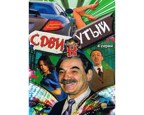 Сдвинутый смотреть онлайн