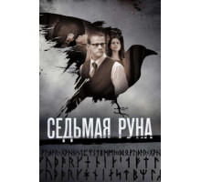Седьмая руна