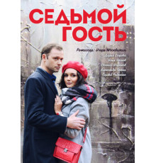 Седьмой гость