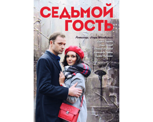 Седьмой гость смотреть онлайн