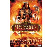 Седьмой свиток фараона