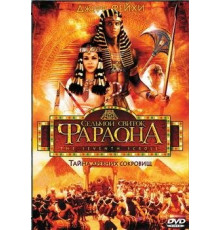 Седьмой свиток фараона