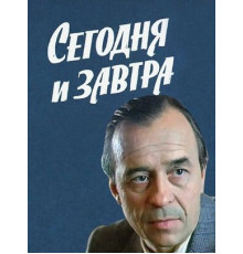 Сегодня и завтра