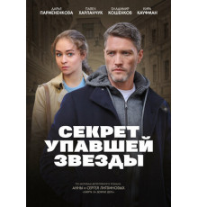 Секрет упавшей звезды