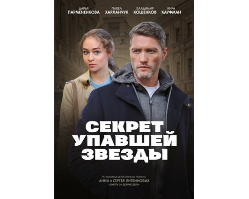 Секрет упавшей звезды смотреть онлайн