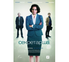 Секретарша