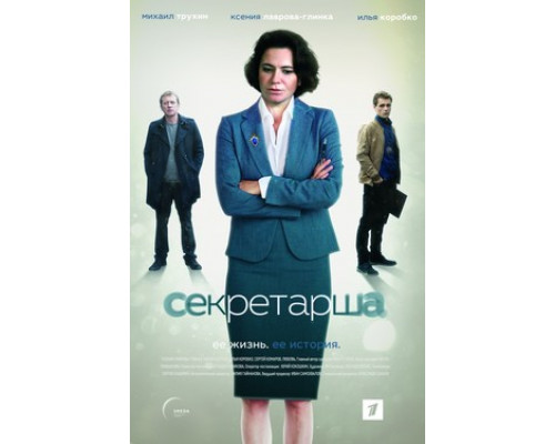 Секретарша смотреть онлайн