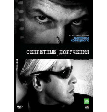 Секретные поручения