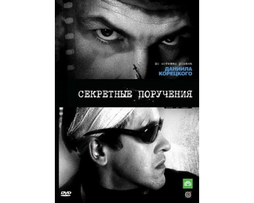 Секретные поручения смотреть онлайн