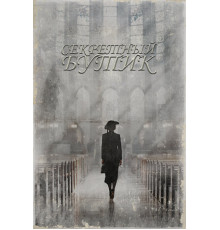 Секретный бутик