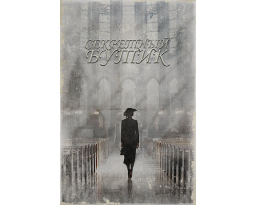 Секретный бутик смотреть онлайн